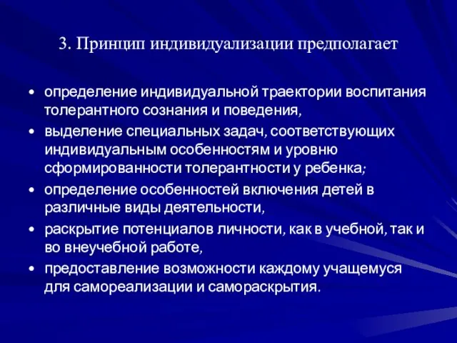 3. Принцип индивидуализации предполагает определение индивидуальной траектории воспитания толерантного сознания и поведения,