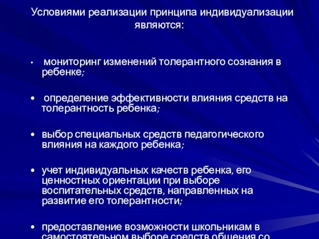 Условиями реализации принципа индивидуализации являются: мониторинг изменений толерантного сознания в ребенке; определение