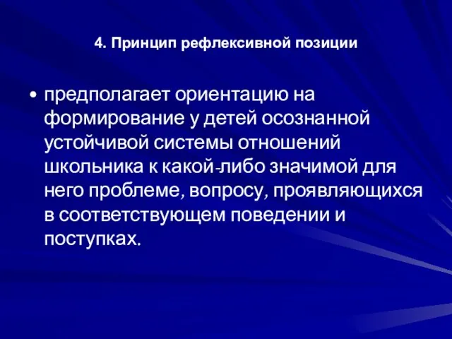 4. Принцип рефлексивной позиции предполагает ориентацию на формирование у детей осознанной устойчивой