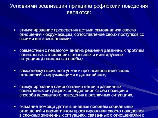 Условиями реализации принципа рефлексии поведения являются: стимулирование проведения детьми самоанализа своего отношения