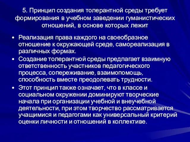 5. Принцип создания толерантной среды требует формирования в учебном заведении гуманистических отношений,