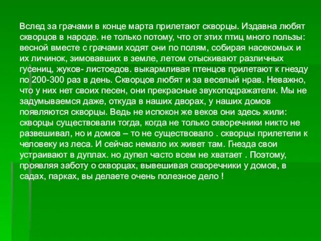 Вслед за грачами в конце марта прилетают скворцы. Издавна любят скворцов в