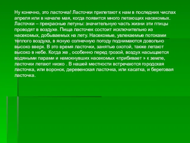 Ну конечно, это ласточка! Ласточки прилетают к нам в последних числах апреля