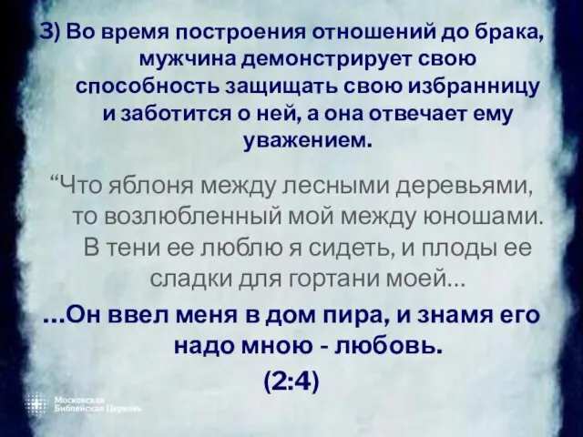 3) Во время построения отношений до брака, мужчина демонстрирует свою способность защищать