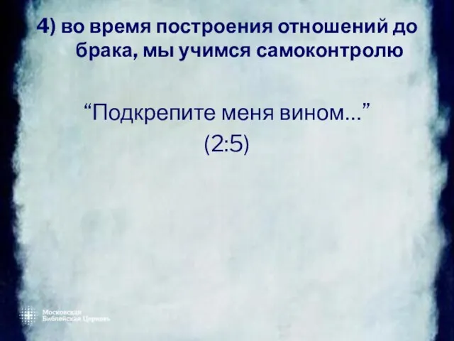 4) во время построения отношений до брака, мы учимся самоконтролю “Подкрепите меня вином…” (2:5)