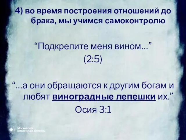 4) во время построения отношений до брака, мы учимся самоконтролю “Подкрепите меня