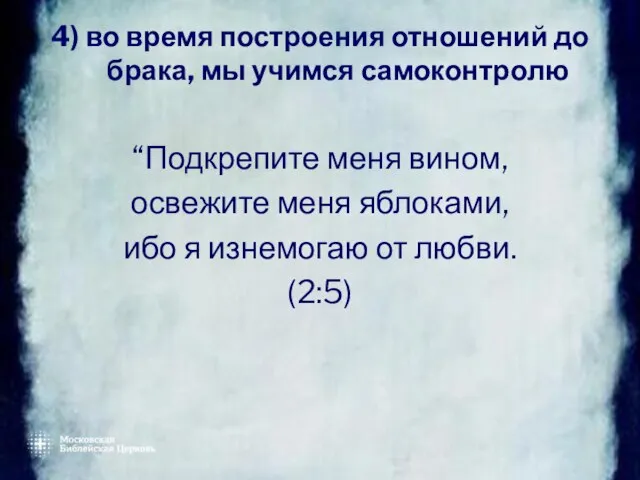 4) во время построения отношений до брака, мы учимся самоконтролю “Подкрепите меня