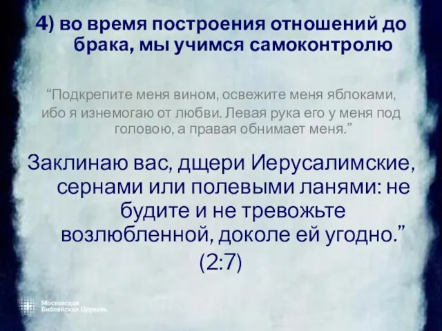 4) во время построения отношений до брака, мы учимся самоконтролю “Подкрепите меня