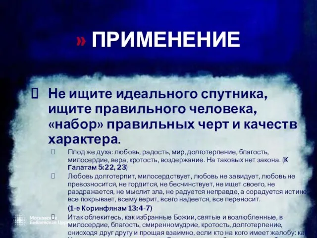 » ПРИМЕНЕНИЕ Не ищите идеального спутника, ищите правильного человека, «набор» правильных черт