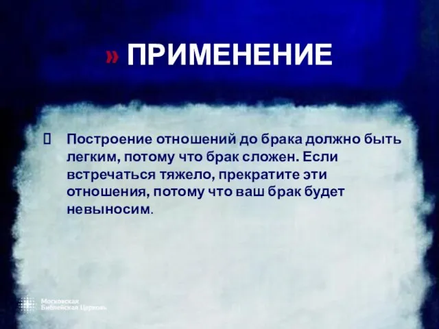 » ПРИМЕНЕНИЕ Построение отношений до брака должно быть легким, потому что брак