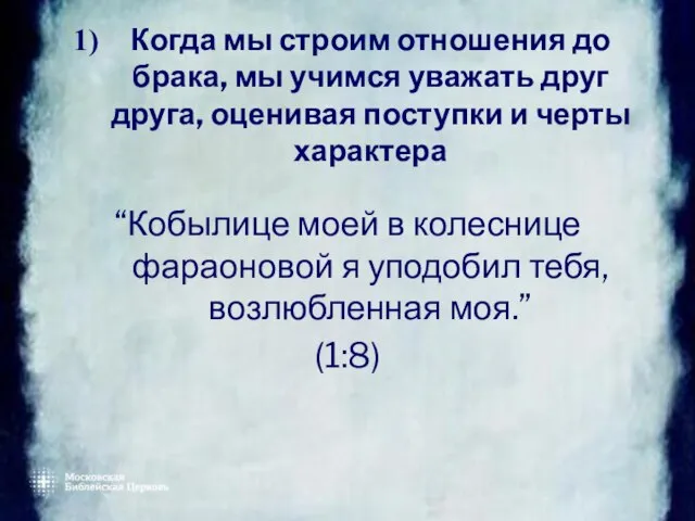 Когда мы строим отношения до брака, мы учимся уважать друг друга, оценивая