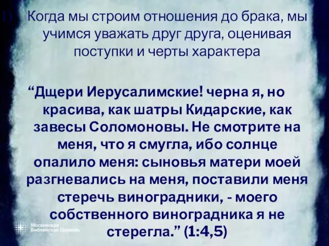 Когда мы строим отношения до брака, мы учимся уважать друг друга, оценивая