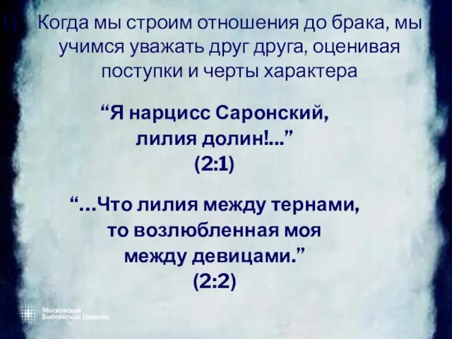 Когда мы строим отношения до брака, мы учимся уважать друг друга, оценивая