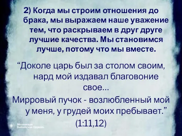 2) Когда мы строим отношения до брака, мы выражаем наше уважение тем,