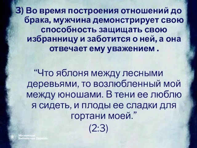 3) Во время построения отношений до брака, мужчина демонстрирует свою способность защищать