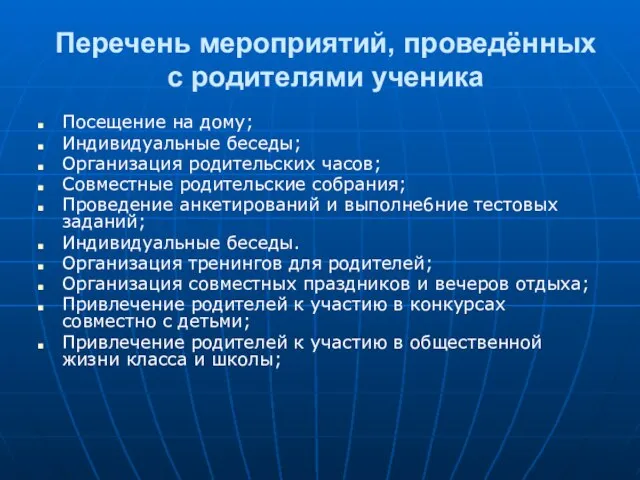 Перечень мероприятий, проведённых с родителями ученика Посещение на дому; Индивидуальные беседы; Организация