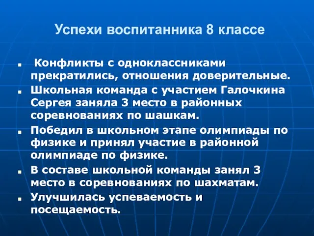 Успехи воспитанника 8 классе Конфликты с одноклассниками прекратились, отношения доверительные. Школьная команда