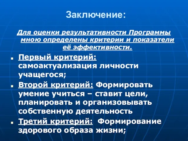 Заключение: Для оценки результативности Программы мною определены критерии и показатели её эффективности.