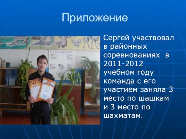 Приложение Сергей участвовал в районных соревнованиях в 2011-2012 учебном году команда с