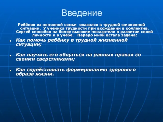 Введение Ребёнок из неполной семьи оказался в трудной жизненной ситуации. У ученика