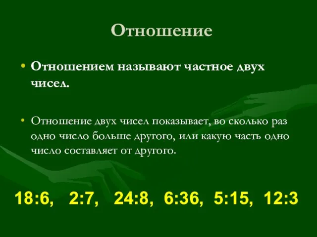 Отношение Отношением называют частное двух чисел. Отношение двух чисел показывает, во сколько