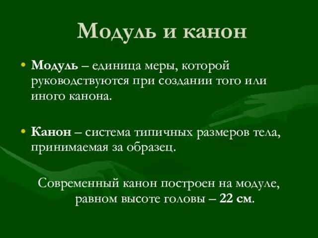 Модуль и канон Модуль – единица меры, которой руководствуются при создании того