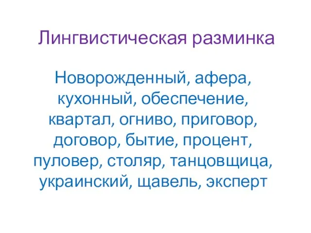 Лингвистическая разминка Новорожденный, афера, кухонный, обеспечение, квартал, огниво, приговор, договор, бытие, процент,