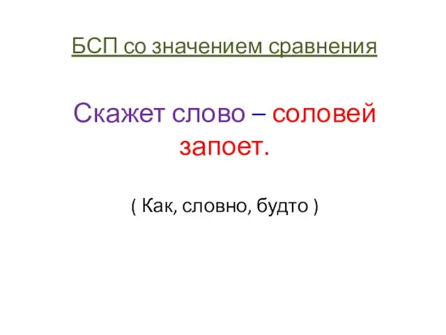 БСП со значением сравнения Скажет слово – соловей запоет. ( Как, словно, будто )