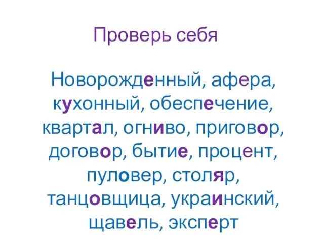 Проверь себя Новорожденный, афера, кухонный, обеспечение, квартал, огниво, приговор, договор, бытие, процент,