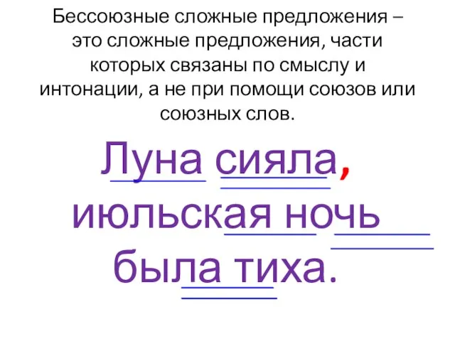 Бессоюзные сложные предложения – это сложные предложения, части которых связаны по смыслу