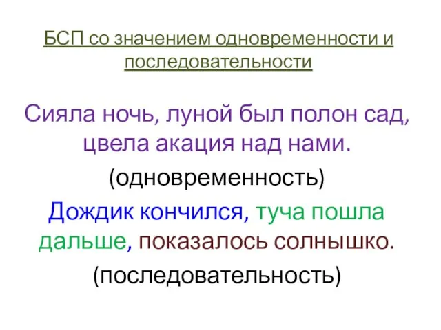 БСП со значением одновременности и последовательности Сияла ночь, луной был полон сад,