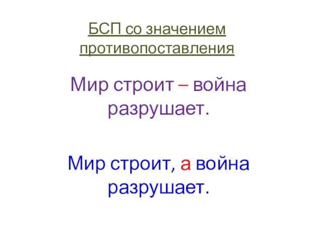 БСП со значением противопоставления Мир строит – война разрушает. Мир строит, а война разрушает.