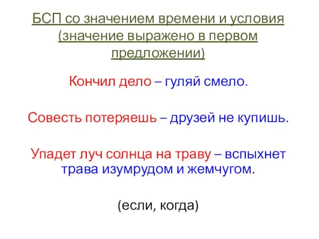 БСП со значением времени и условия (значение выражено в первом предложении) Кончил