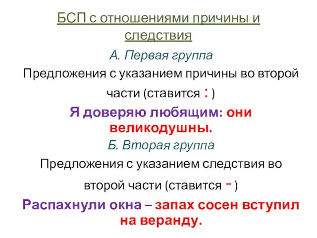 БСП с отношениями причины и следствия А. Первая группа Предложения с указанием