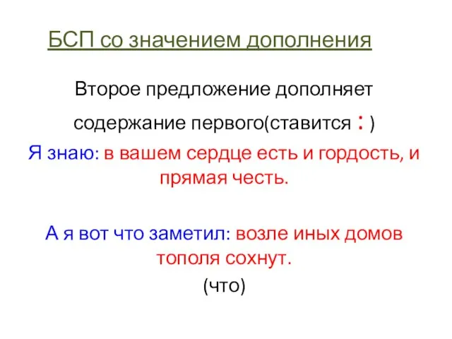 БСП со значением дополнения Второе предложение дополняет содержание первого(ставится : ) Я