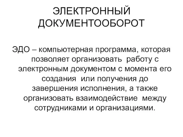 ЭЛЕКТРОННЫЙ ДОКУМЕНТООБОРОТ ЭДО – компьютерная программа, которая позволяет организовать работу с электронным