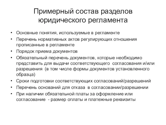 Примерный состав разделов юридического регламента Основные понятия, используемые в регламенте Перечень нормативных