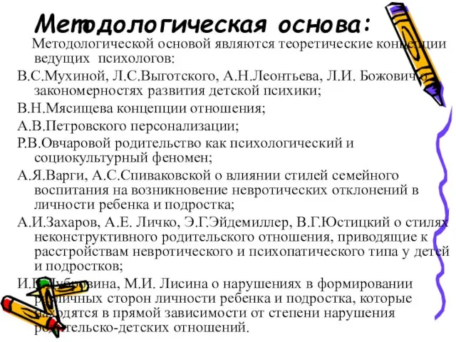 Методологическая основа: Методологической основой являются теоретические концепции ведущих психологов: В.С.Мухиной, Л.С.Выготского, А.Н.Леонтьева,