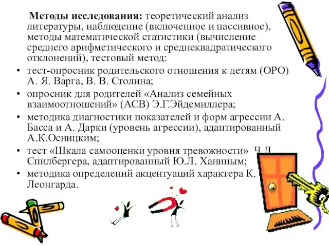 Методы исследования: теоретический анализ литературы, наблюдение (включенное и пассивное), методы математической статистики