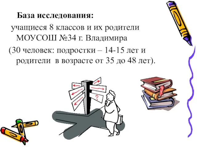 База исследования: учащиеся 8 классов и их родители МОУСОШ №34 г. Владимира