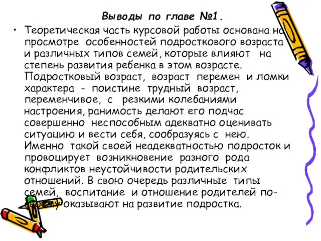 Выводы по главе №1. Теоретическая часть курсовой работы основана на просмотре особенностей