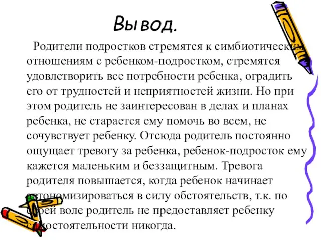 Вывод. Родители подростков стремятся к симбиотическим отношениям с ребенком-подростком, стремятся удовлетворить все