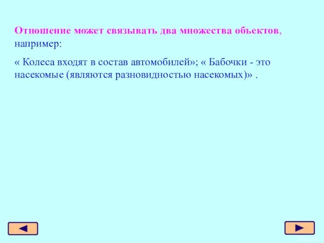 Отношение может связывать два множества объектов, например: « Колеса входят в состав