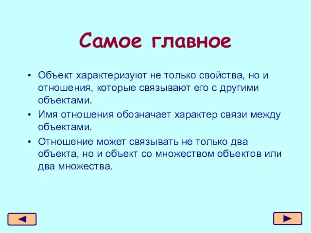 Самое главное Объект характеризуют не только свойства, но и отношения, которые связывают