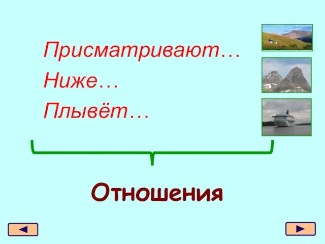 Присматривают… Ниже… Плывёт… Отношения