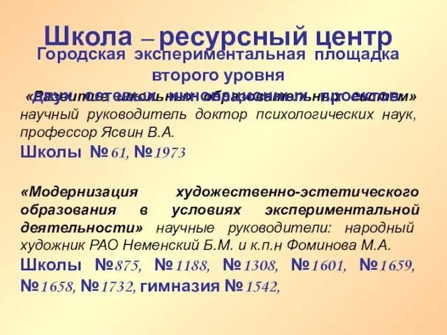 «Развитие школьных образовательных систем» научный руководитель доктор психологических наук, профессор Ясвин В.А.