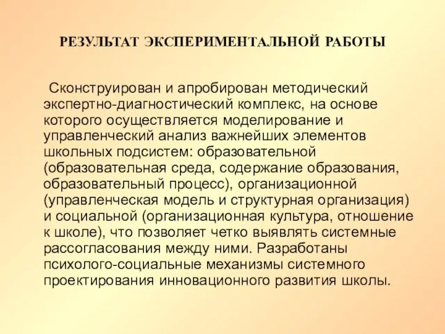 РЕЗУЛЬТАТ ЭКСПЕРИМЕНТАЛЬНОЙ РАБОТЫ Сконструирован и апробирован методический экспертно-диагностический комплекс, на основе которого