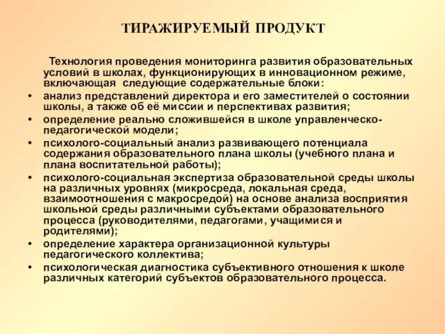 ТИРАЖИРУЕМЫЙ ПРОДУКТ Технология проведения мониторинга развития образовательных условий в школах, функционирующих в