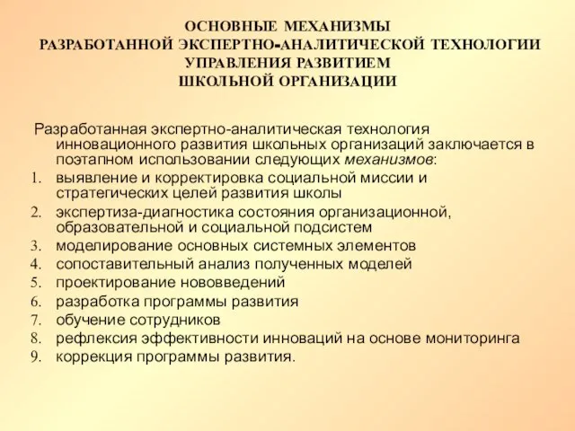 ОСНОВНЫЕ МЕХАНИЗМЫ РАЗРАБОТАННОЙ ЭКСПЕРТНО-АНАЛИТИЧЕСКОЙ ТЕХНОЛОГИИ УПРАВЛЕНИЯ РАЗВИТИЕМ ШКОЛЬНОЙ ОРГАНИЗАЦИИ Разработанная экспертно-аналитическая технология