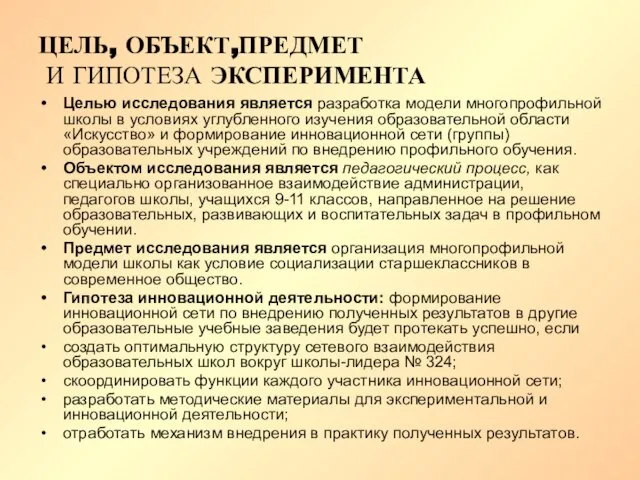 ЦЕЛЬ, ОБЪЕКТ,ПРЕДМЕТ И ГИПОТЕЗА ЭКСПЕРИМЕНТА Целью исследования является разработка модели многопрофильной школы